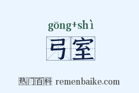 弓室是什么意思的图片